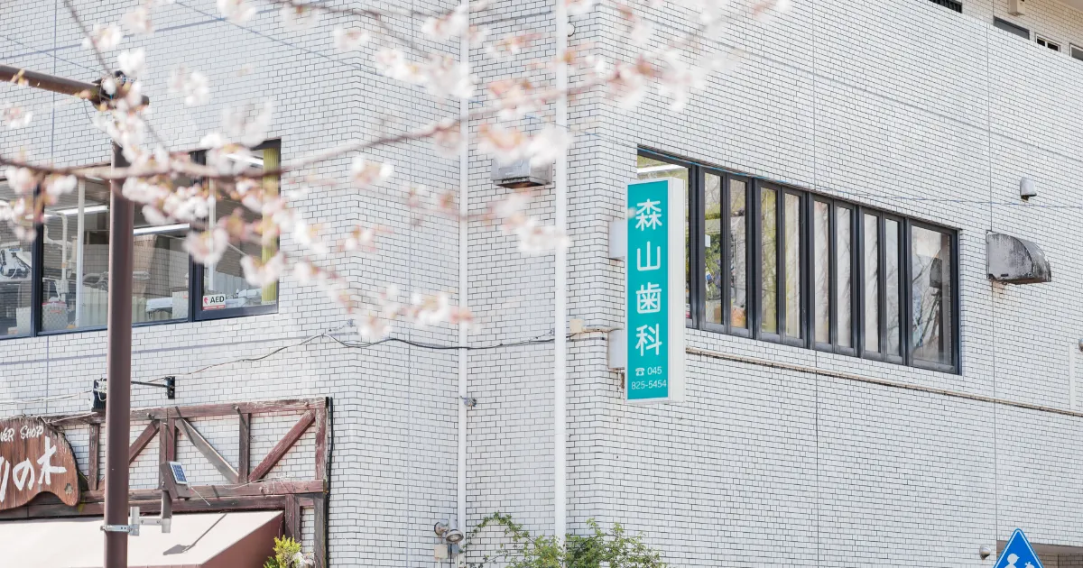 東戸塚の森山歯科医院の写真(神奈川県横浜市戸塚区)